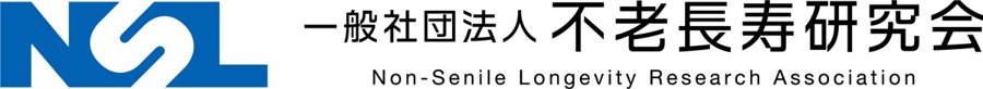 一般社団法人 不老長寿研究会