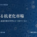 過熱する抗老化市場｜NMN・幹細胞・血液交換を科学はどう見ているか