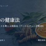 体質別の健康法｜ドーシャバランスを整える実践法（アーユルヴェーダ第3回）