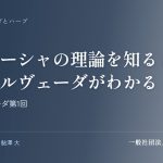 トリドーシャの理論を知るとアーユルヴェーダがわかる｜アーユルヴェーダ第1回