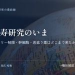 不老長寿研究のいま｜若い血液・カロリー制限・幹細胞・若返り薬はどこまで来たか