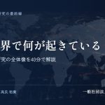 いま世界で何が起きている？｜若返り・長寿研究の全体像を40分で解説