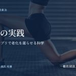 若返りの実践｜運動・食事・サプリで老化を遅らせる科学